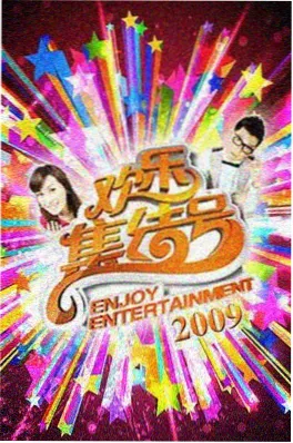 不卡影院户外慢综艺一起去露营吧封面