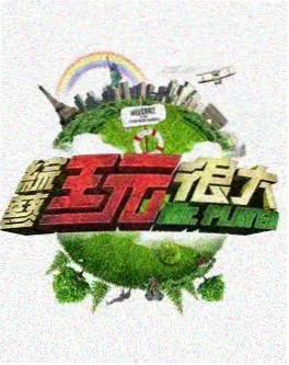 不卡影院表演竞技综艺演员的即兴封面